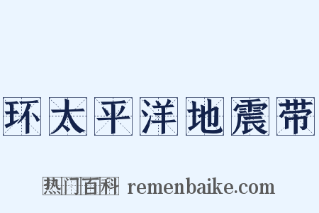 环太平洋地震带是什么意思的图片